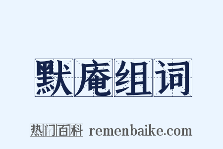 默庵组词是什么意思的图片